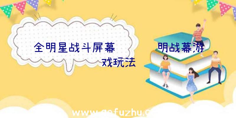 全明星战斗屏幕